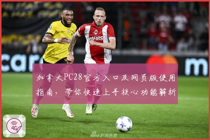 加拿大PC28官方入口及网页版使用指南，带你快速上手核心功能解析