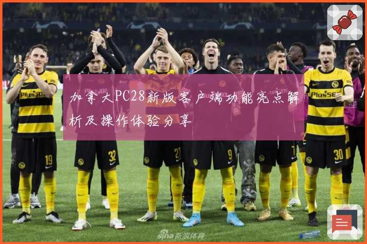 加拿大PC28新版客户端功能亮点解析及操作体验分享